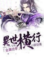 金庸绝学异世横行