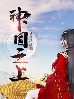 神国之上