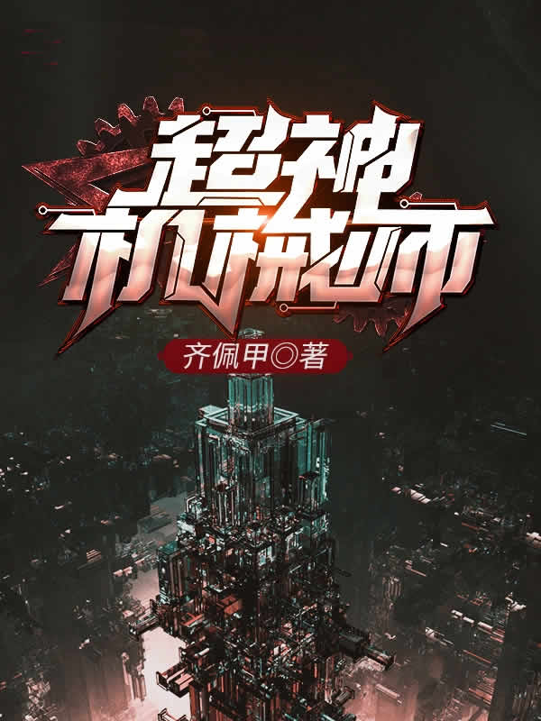 超神机械师