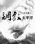 调教太平洋