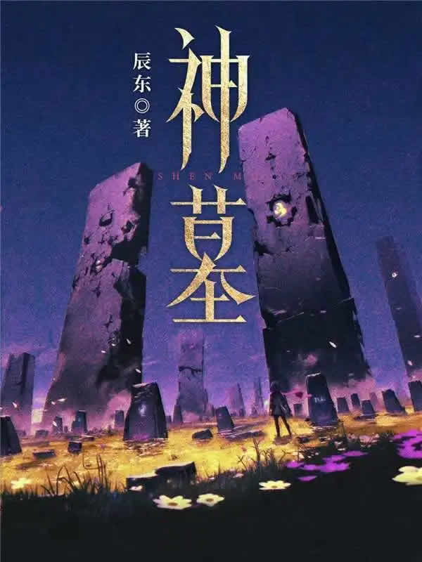 神墓
