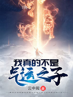 我真的不是气运之子