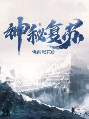 神秘复苏