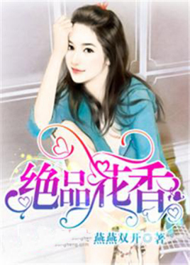 绝品花香