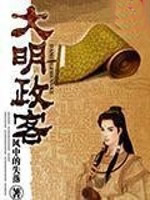 大明政客