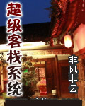 超级客栈系统