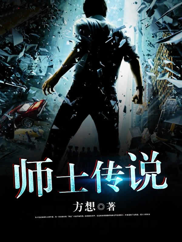 师士传说