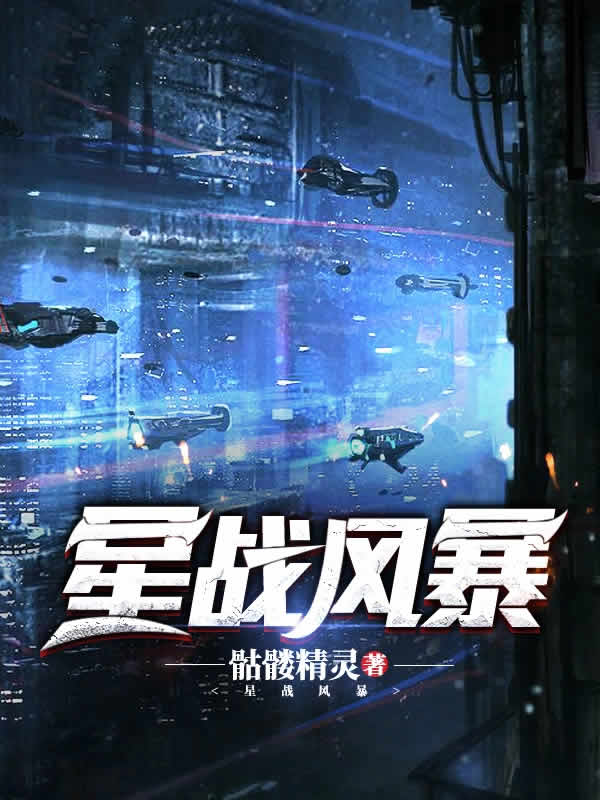 星战风暴