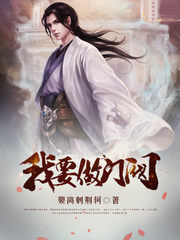 我要做门阀