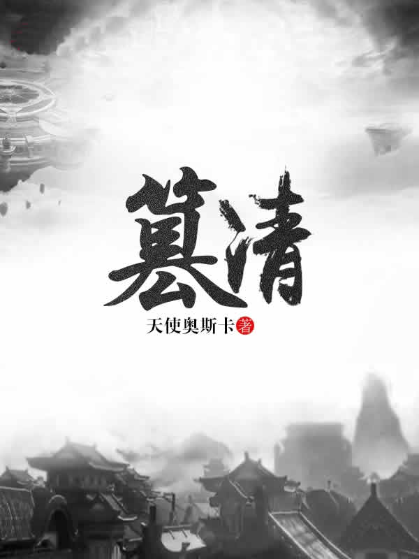 篡清