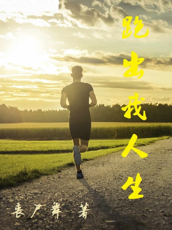 跑出我人生
