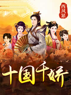 十国千娇