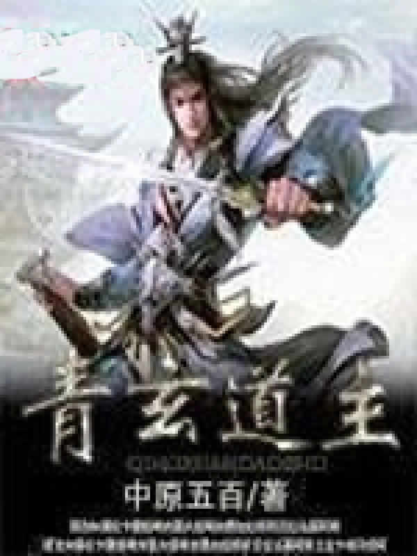 青玄道主