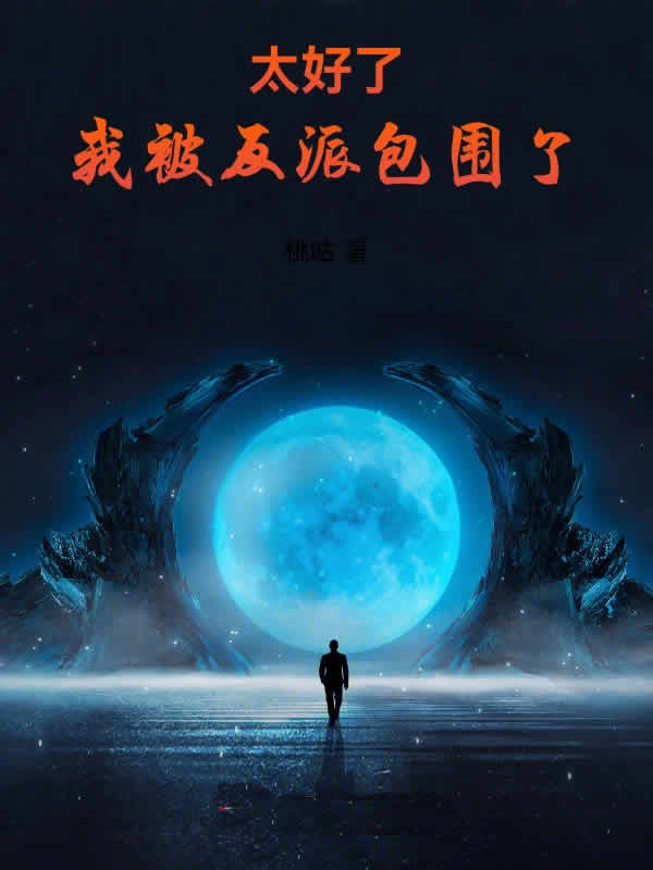 太好了，我被反派包围了