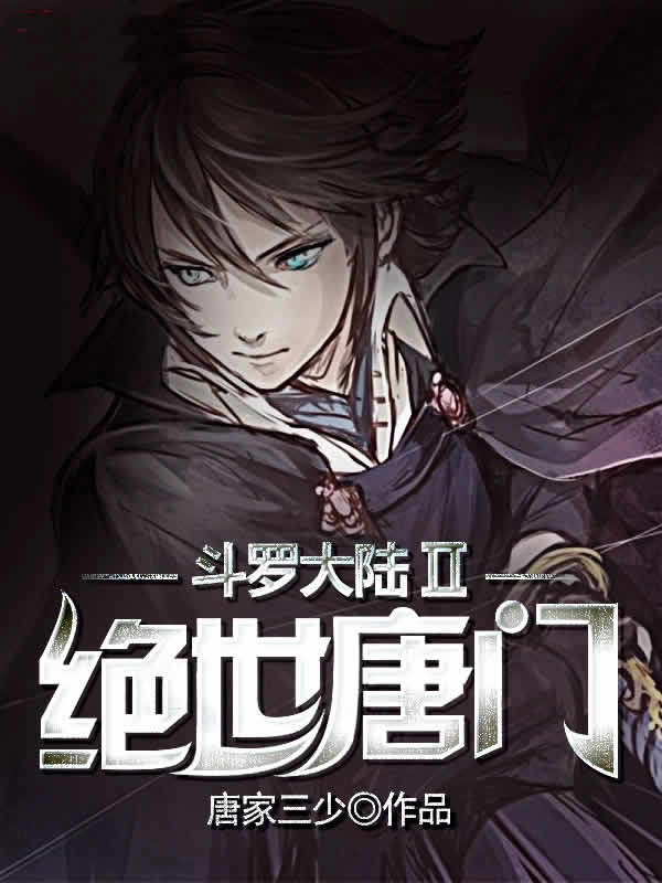 斗罗大陆II绝世唐门