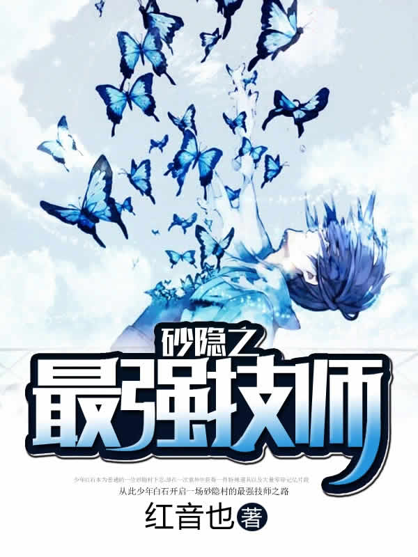 砂隐之最强技师