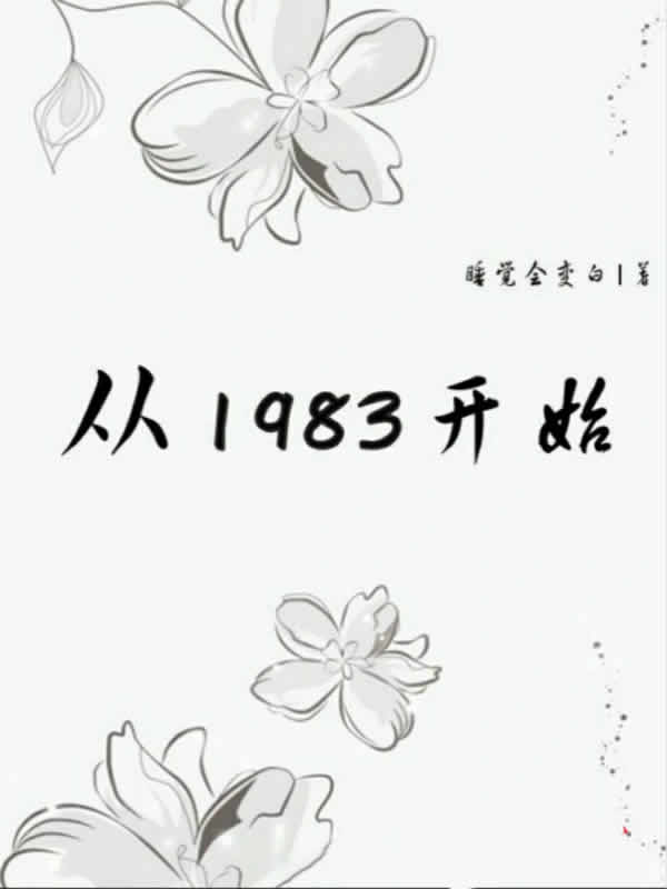 从1983开始