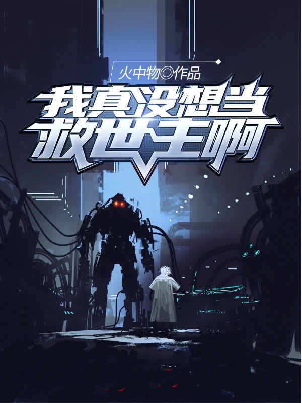 我真没想当救世主啊