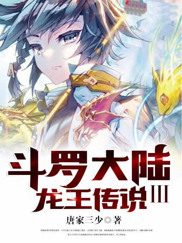 斗罗大陆III龙王传说