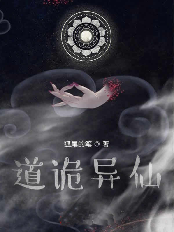 道诡异仙