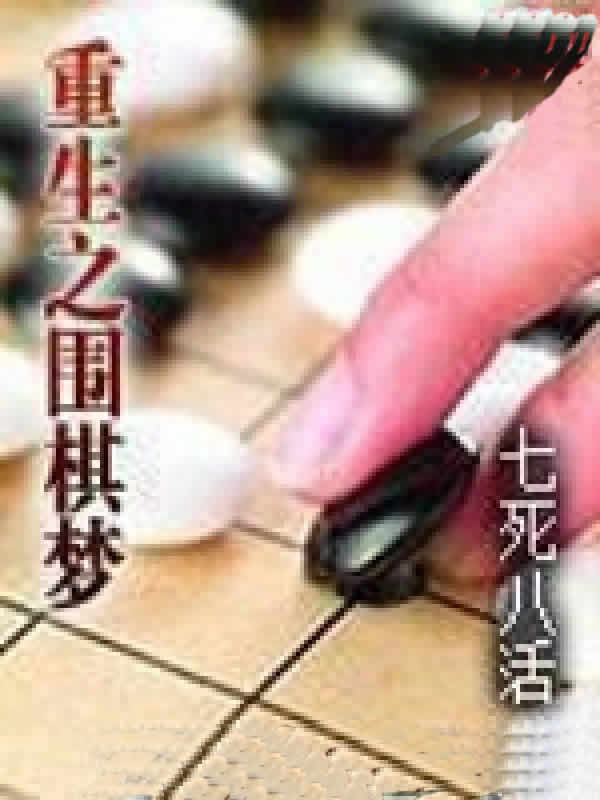 重生之围棋梦