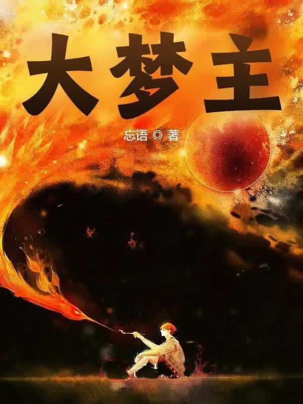 大梦主