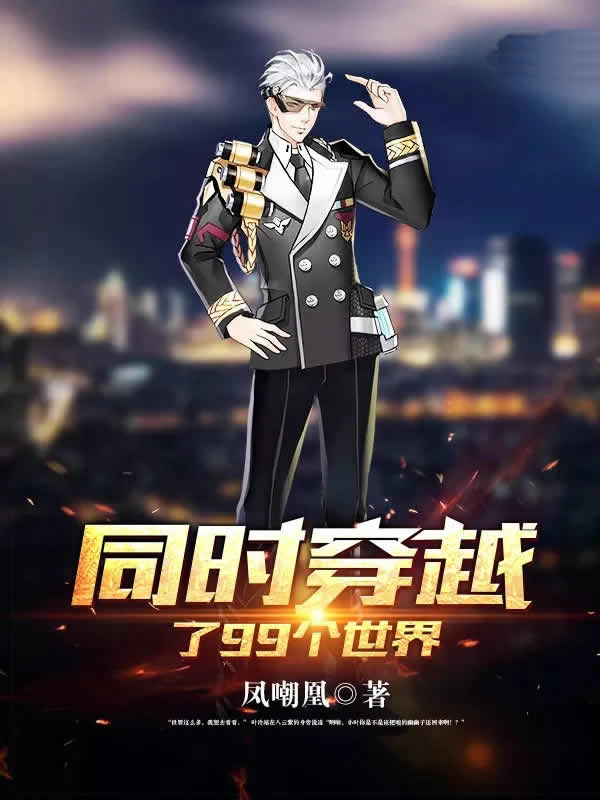 同时穿越了99个世界
