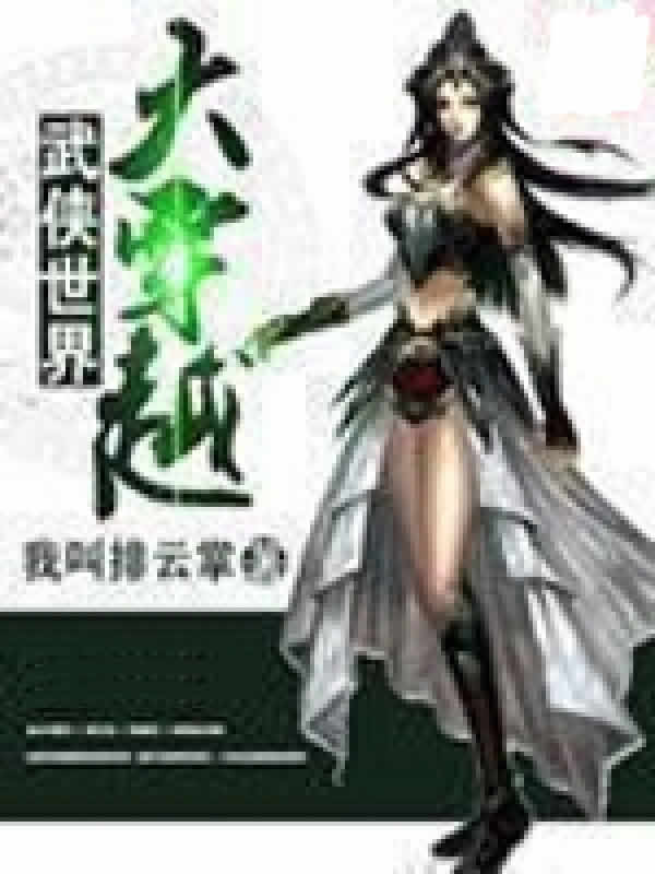 武侠世界大穿越