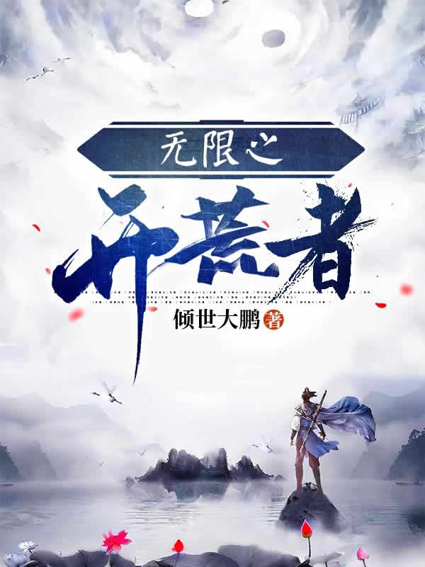 无限之开荒者