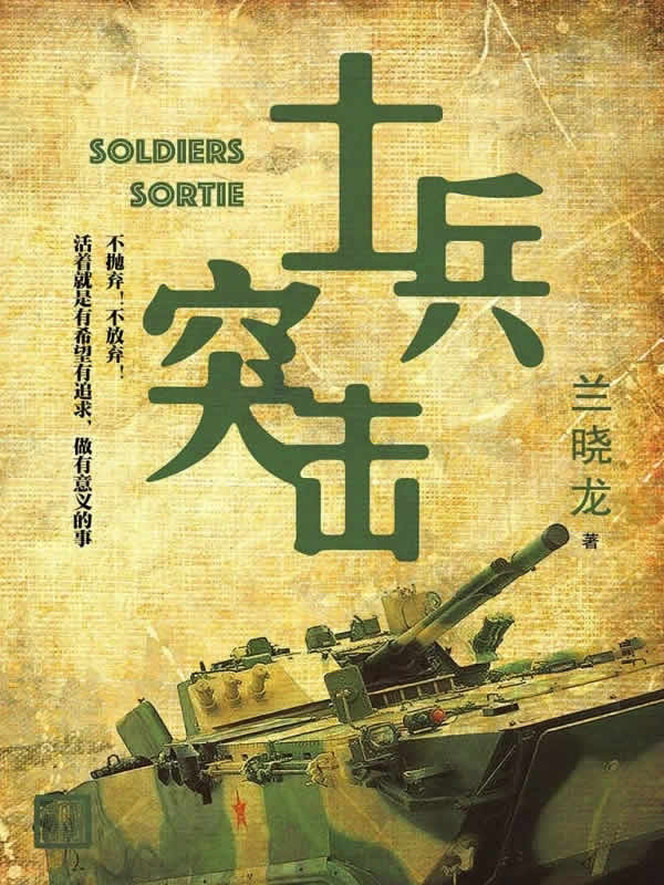 士兵突击