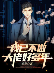 我已不做大佬好多年