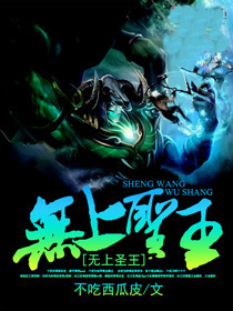 无上圣王