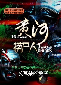黄河捞尸人