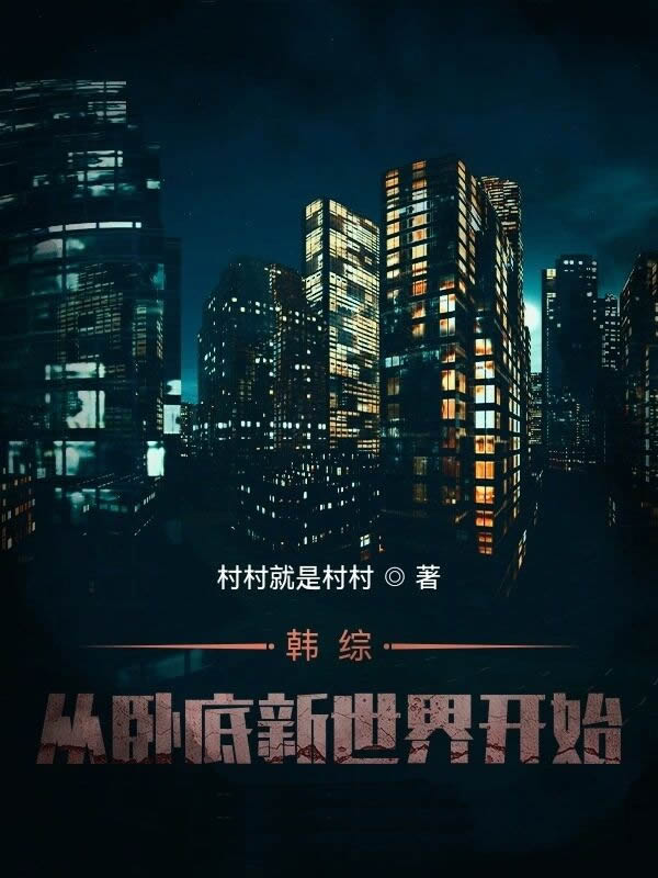 韩综：从卧底新世界开始