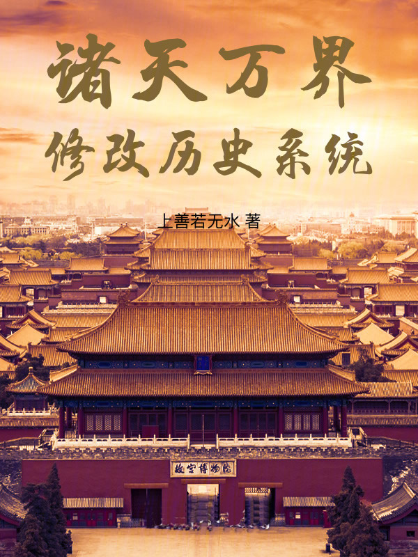 诸天万界修改历史系统