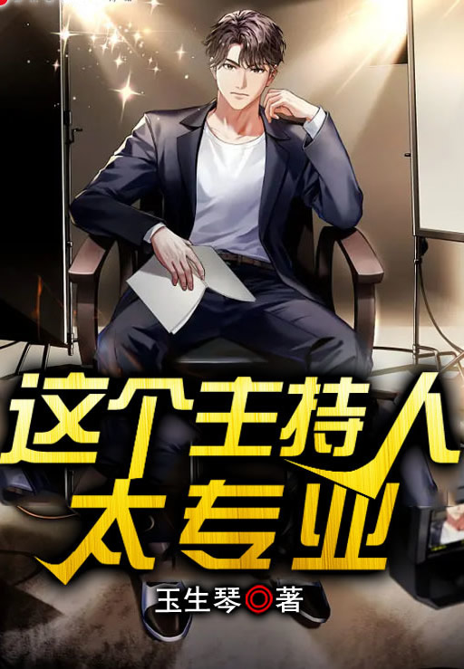 这个主持人太专业