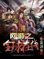 网游之全球在线